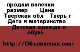 продам валенки kotofey размер 24 › Цена ­ 500 - Тверская обл., Тверь г. Дети и материнство » Детская одежда и обувь   